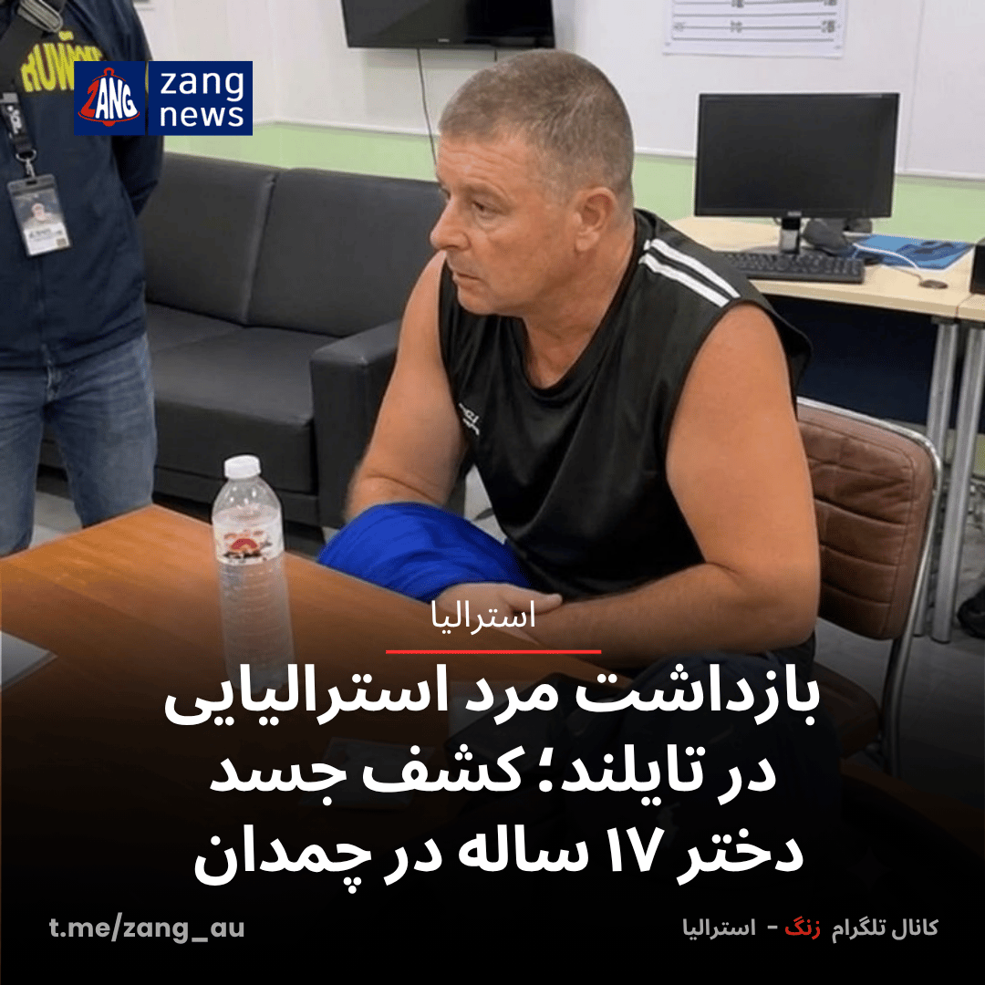 بازداشت مرد استرالیایی در تایلند؛ کشف جسد دختر ۱۷ ساله در چمدان