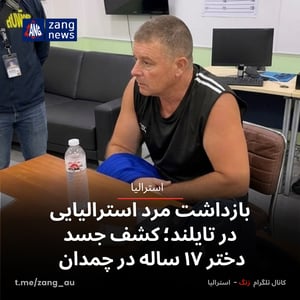 بازداشت مرد استرالیایی در تایلند؛ کشف جسد دختر ۱۷ ساله در چمدان