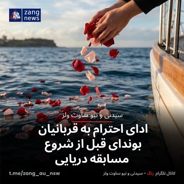 ادای احترام به قربانیان بوندای قبل از شروع مسابقه دریایی
