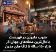 جنوب ملبورن در فهرست باحال‌ترین محله‌های جهان؛ از بازار ۱۵۰ ساله تا کافه‌های مدرن