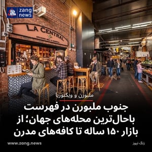 جنوب ملبورن در فهرست باحال‌ترین محله‌های جهان؛ از بازار ۱۵۰ ساله تا کافه‌های مدرن