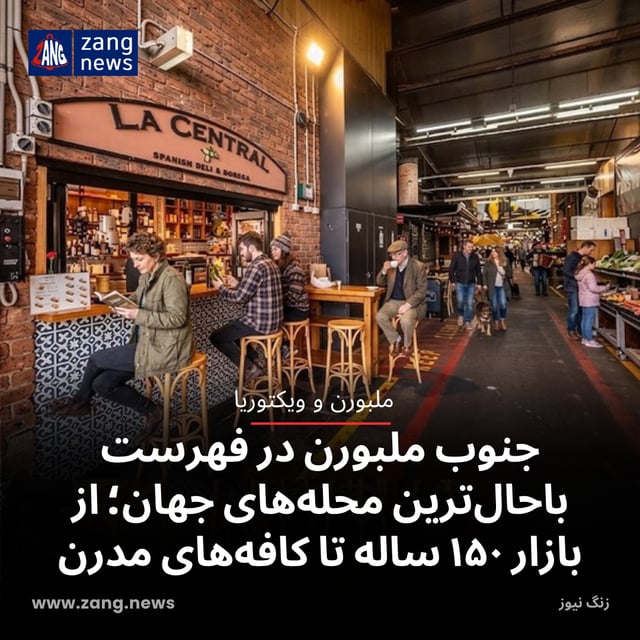جنوب ملبورن در فهرست باحال‌ترین محله‌های جهان؛ از بازار ۱۵۰ ساله تا کافه‌های مدرن