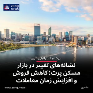 نشانه‌های تغییر در بازار مسکن پرت؛ کاهش فروش و افزایش زمان معاملات