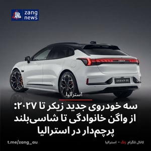 سه خودروی جدید زیکر تا ۲۰۲۷: از واگن خانوادگی تا شاسی‌بلند پرچم‌دار