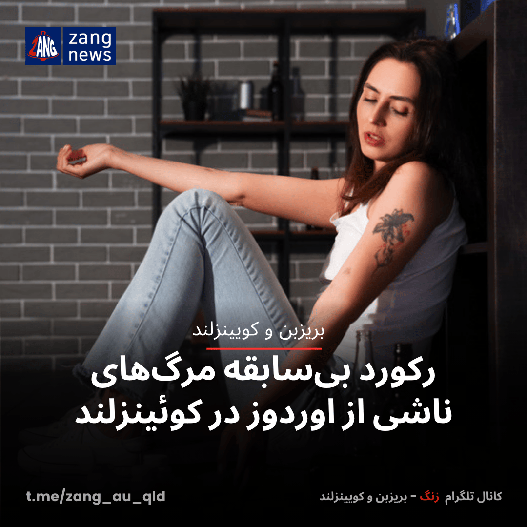 رکورد بی‌سابقه مرگ‌های ناشی از اوردوز در کوئینزلند