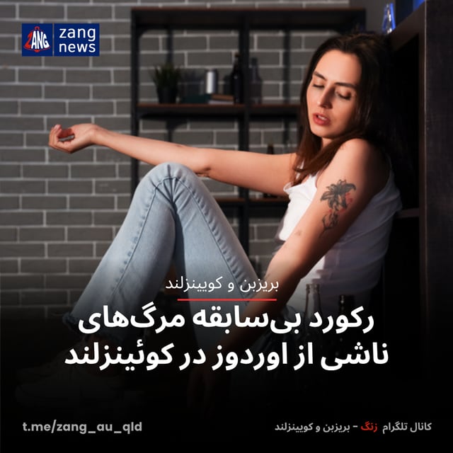 رکورد بی‌سابقه مرگ‌های ناشی از اوردوز در کوئینزلند