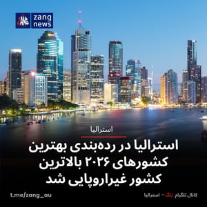 استرالیا در رده‌بندی بهترین کشورهای ۲۰۲۶ بالاترین کشور غیراروپایی شد