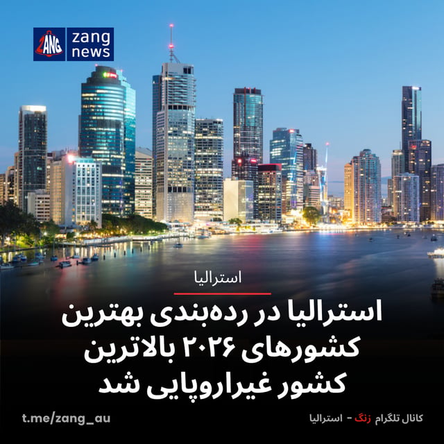 استرالیا در رده‌بندی بهترین کشورهای ۲۰۲۶ بالاترین کشور غیراروپایی شد