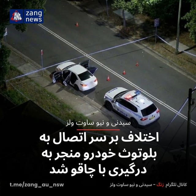 اختلاف بر سر اتصال به بلوتوث خودرو منجر به درگیری با چاقو شد