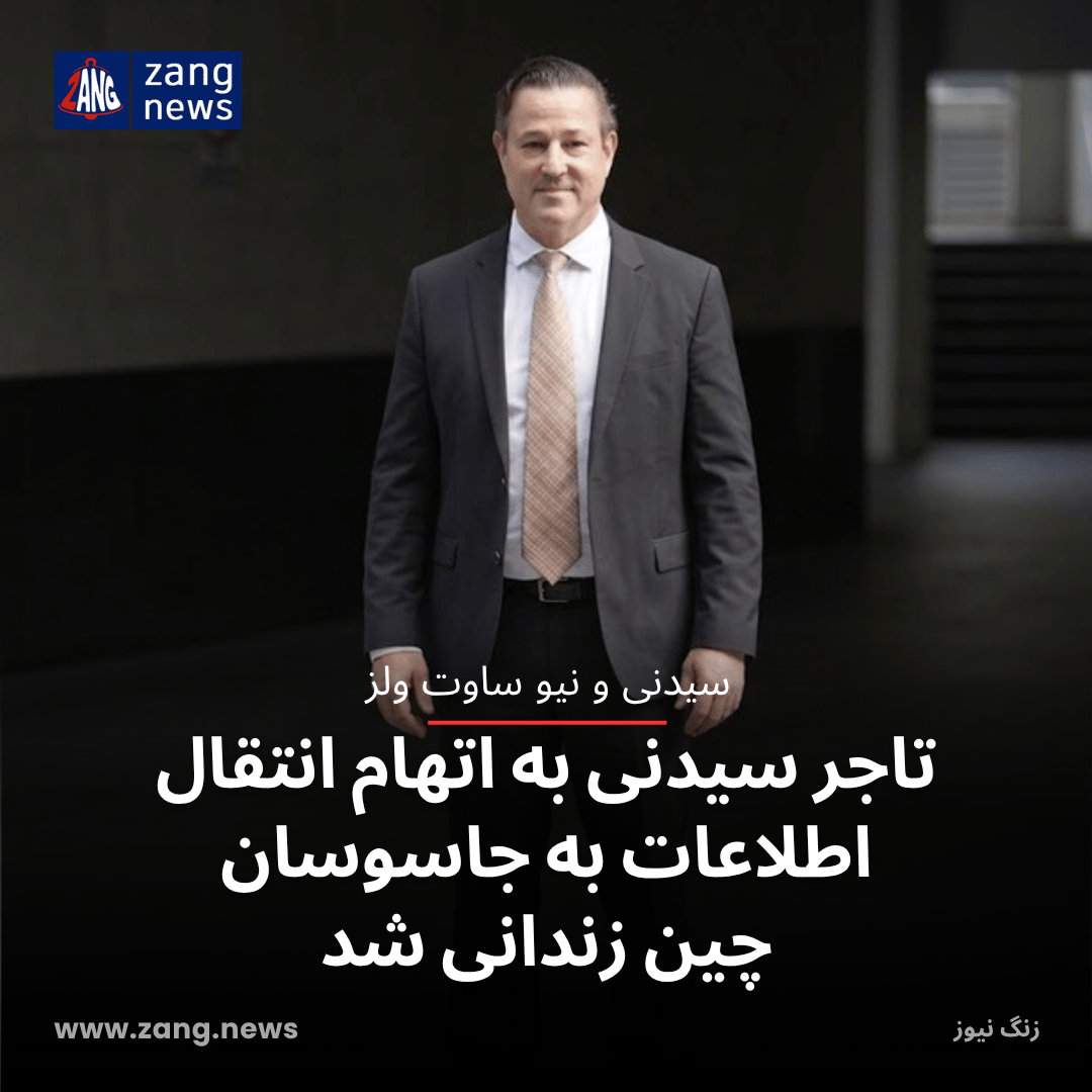 تاجر سیدنی به اتهام انتقال اطلاعات به جاسوسان چین زندانی شد