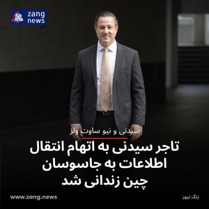 تاجر سیدنی به اتهام انتقال اطلاعات به جاسوسان چین زندانی شد