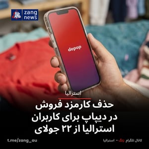 حذف کارمزد فروش در دیپاپ برای کاربران استرالیا از ۲۲ جولای