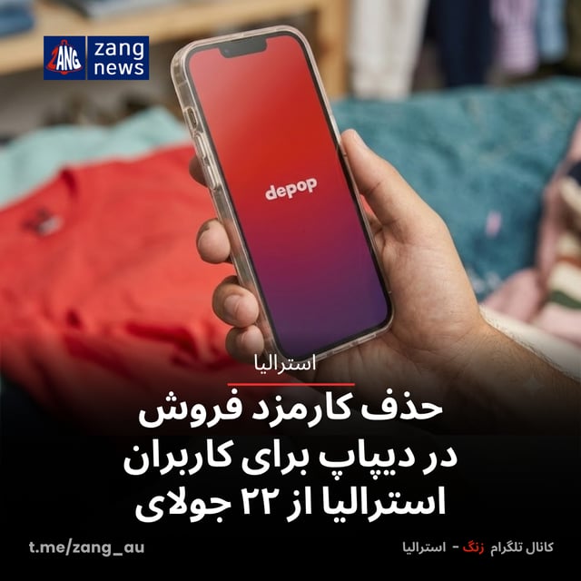 حذف کارمزد فروش در دیپاپ برای کاربران استرالیا از ۲۲ جولای