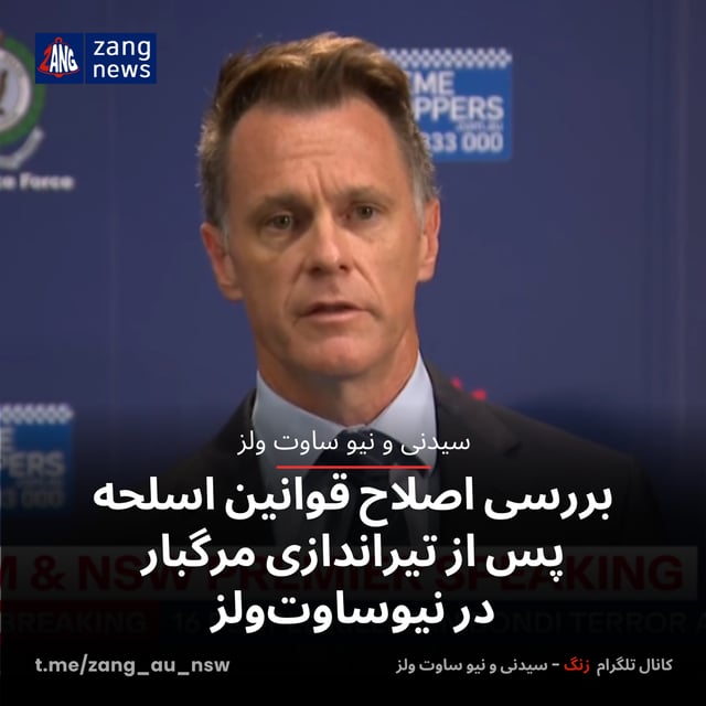 بررسی اصلاح قوانین اسلحه پس از تیراندازی مرگبار در نیوساوت‌ولز
