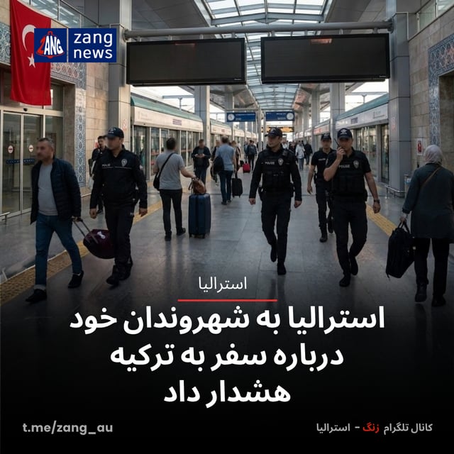 استرالیا به شهروندان خود درباره سفر به ترکیه هشدار داد