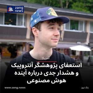 استعفای پژوهشگر آنتروپیک و هشدار جدی درباره آینده هوش مصنوعی