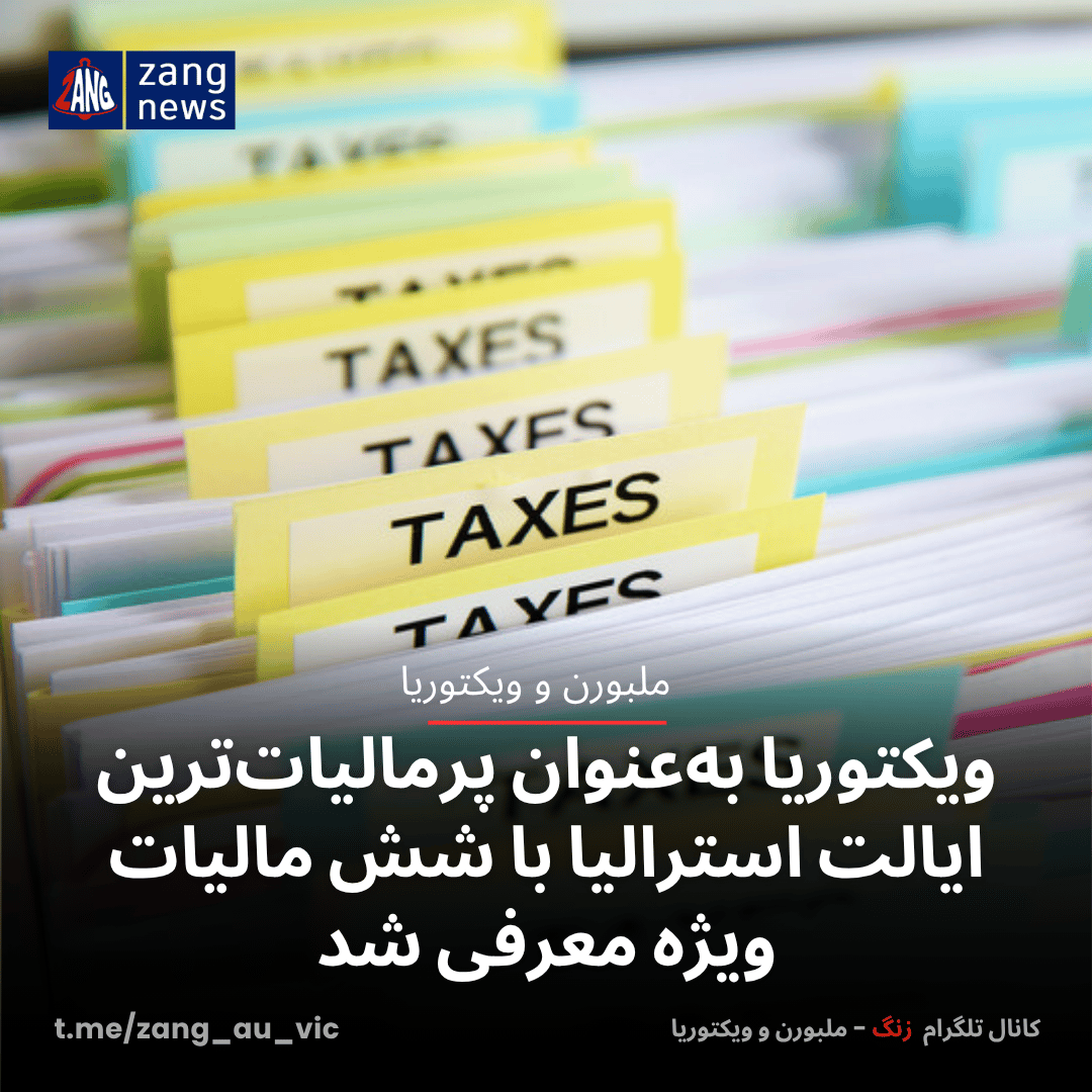 ویکتوریا به‌عنوان پرمالیات‌ترین ایالت استرالیا با شش مالیات ویژه معرفی شد