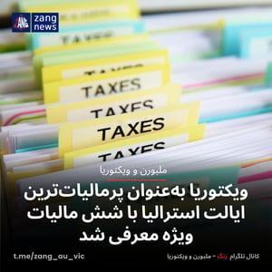 ویکتوریا به‌عنوان پرمالیات‌ترین ایالت استرالیا با شش مالیات ویژه معرفی شد