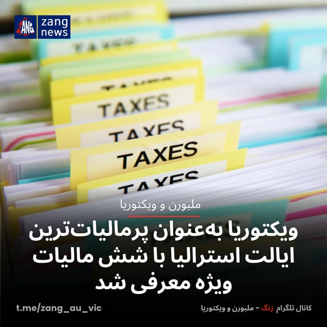 ویکتوریا به‌عنوان پرمالیات‌ترین ایالت استرالیا با شش مالیات ویژه معرفی شد