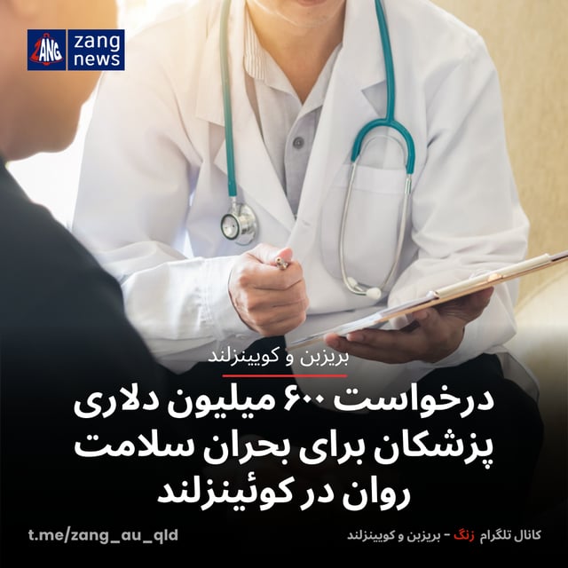 درخواست ۶۰۰ میلیون دلاری پزشکان برای بحران سلامت روان در کوئینزلند