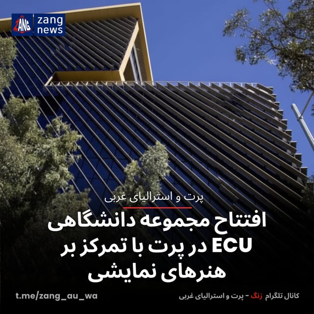 افتتاح مجموعه دانشگاهی ECU در پرت با تمرکز بر هنرهای نمایشی