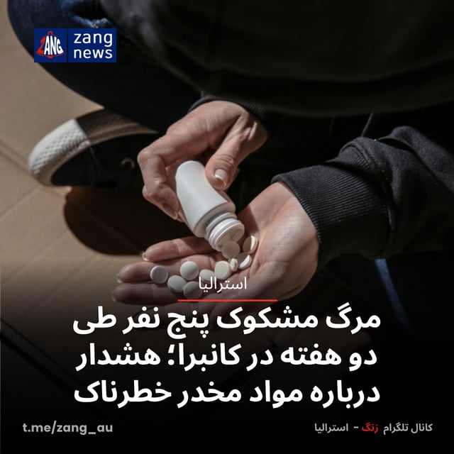 مرگ مشکوک پنج نفر طی دو هفته در کانبرا؛ هشدار درباره مواد مخدر خطرناک