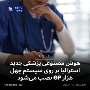 هوش مصنوعی پزشکی جدید استرالیا بر روی سیستم چهل هزار GP نصب می‌شود