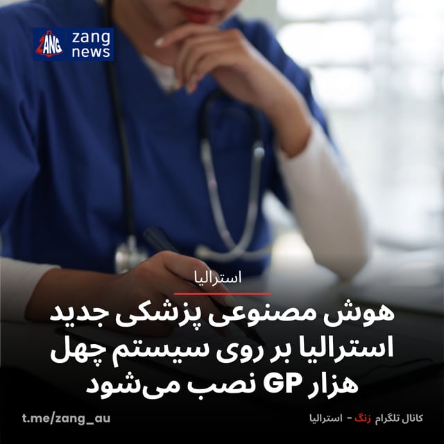 هوش مصنوعی پزشکی جدید استرالیا بر روی سیستم چهل هزار GP نصب می‌شود
