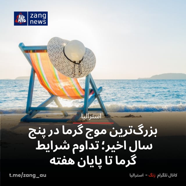 بزرگ‌ترین موج گرما در پنج سال اخیر؛ تداوم شرایط گرما تا پایان هفته