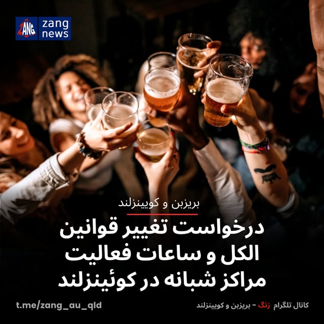 درخواست تغییر قوانین الکل و ساعات فعالیت مراکز شبانه در کوئینزلند