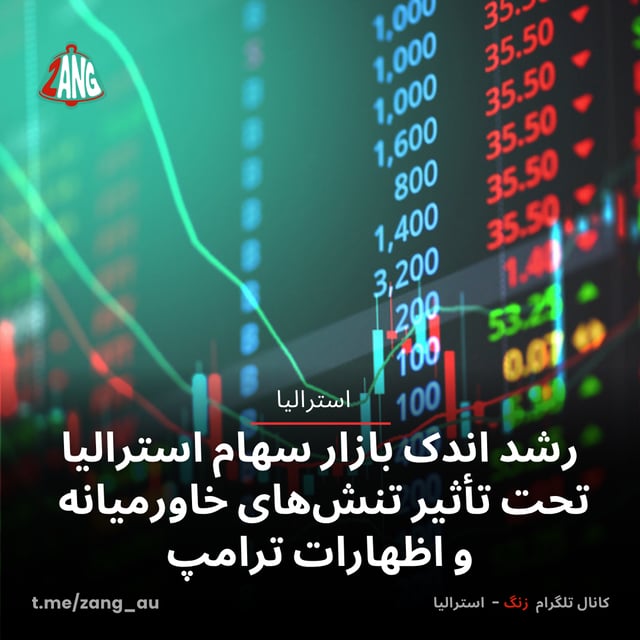 رشد اندک بازار سهام استرالیا تحت تأثیر تنش‌های خاورمیانه و اظهارات ترامپ