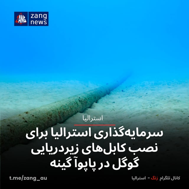 سرمایه‌گذاری استرالیا برای نصب کابل‌های زیردریایی گوگل در پاپوآ گینه