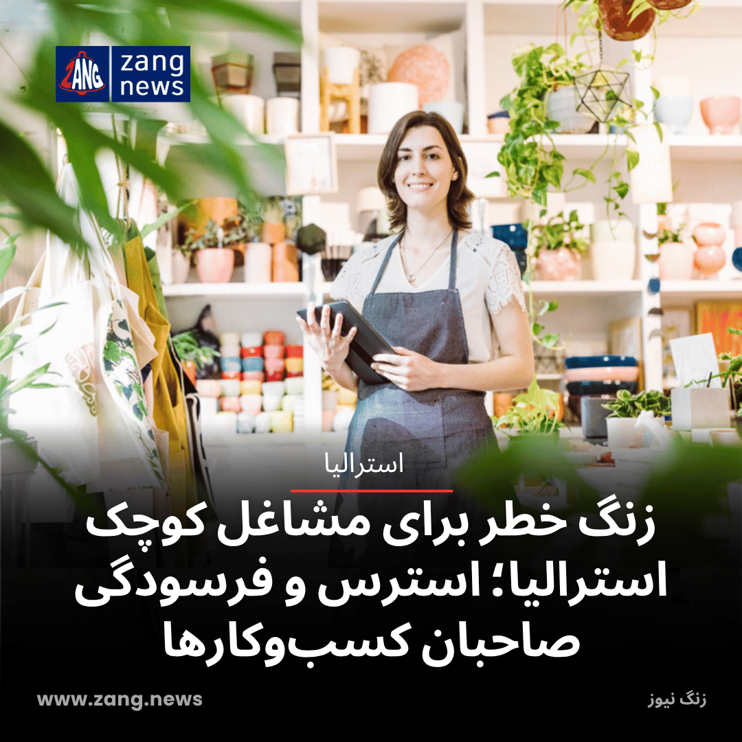 زنگ خطر برای مشاغل کوچک استرالیا؛ استرس و فرسودگی صاحبان کسب‌وکارها