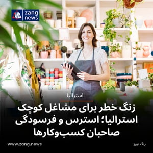 زنگ خطر برای مشاغل کوچک استرالیا؛ استرس و فرسودگی صاحبان کسب‌وکارها