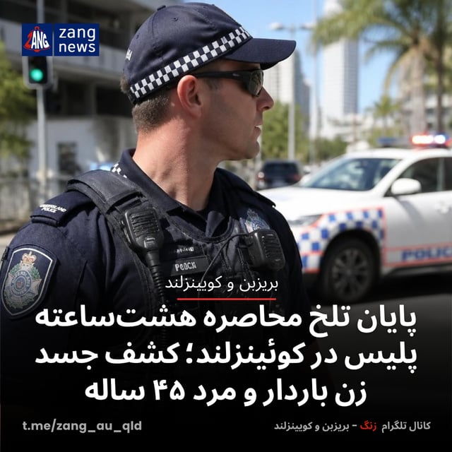 پایان تلخ محاصره هشت‌ساعته پلیس در کوئینزلند؛ کشف جسد زن باردار و مرد ۴۵ ساله