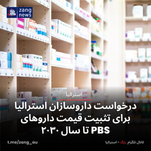 درخواست داروسازان استرالیا برای تثبیت قیمت داروهای PBS تا سال ۲۰۳۰
