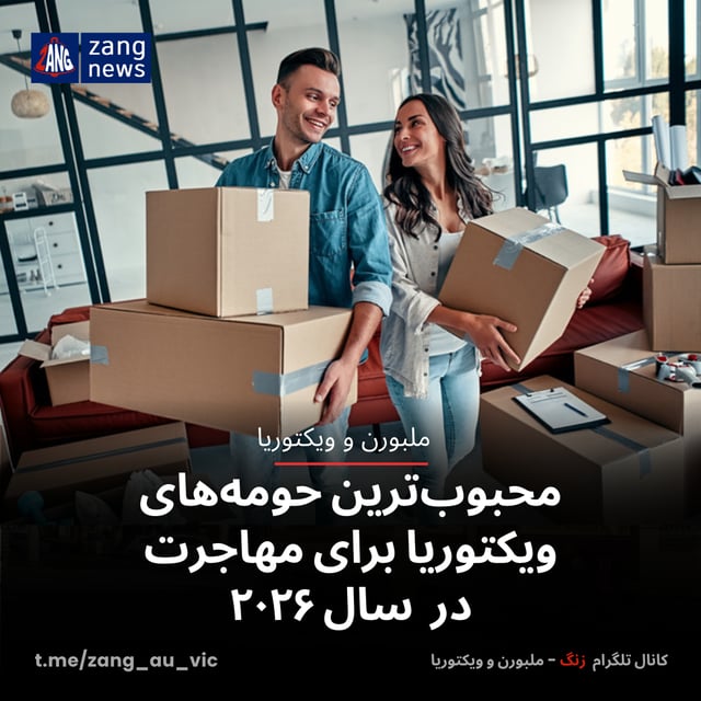 محبوب‌ترین حومه‌های ویکتوریا برای مهاجرت در سال ۲۰۲۶