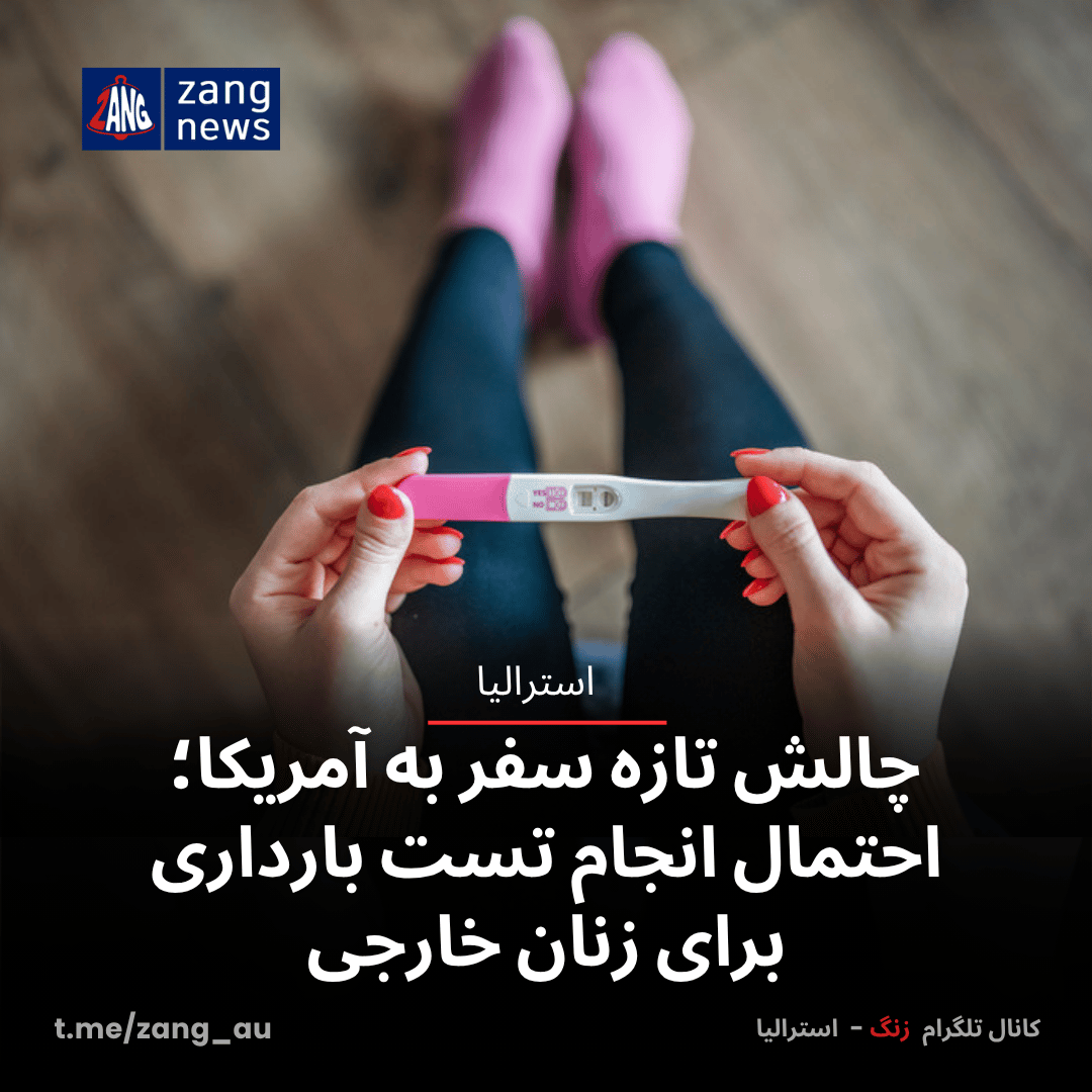 چالش تازه سفر به آمریکا؛ احتمال انجام تست بارداری برای زنان خارجی