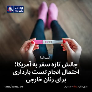 چالش تازه سفر به آمریکا؛ احتمال انجام تست بارداری برای زنان خارجی