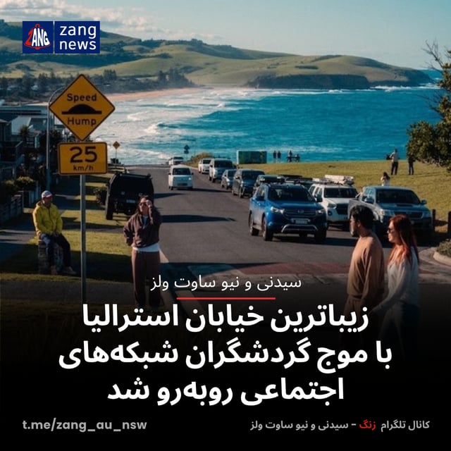 زیباترین خیابان استرالیا با موج گردشگران شبکه‌های اجتماعی روبه‌رو شد