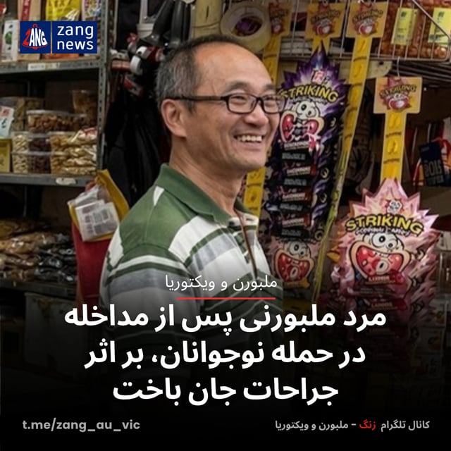 مرد ملبورنی پس از مداخله در حمله نوجوانان، بر اثر جراحات جان باخت