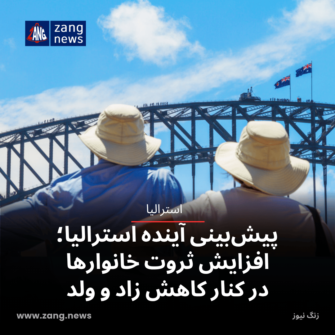 پیش‌بینی آینده استرالیا؛ افزایش ثروت خانوارها در کنار کاهش زاد و ولد