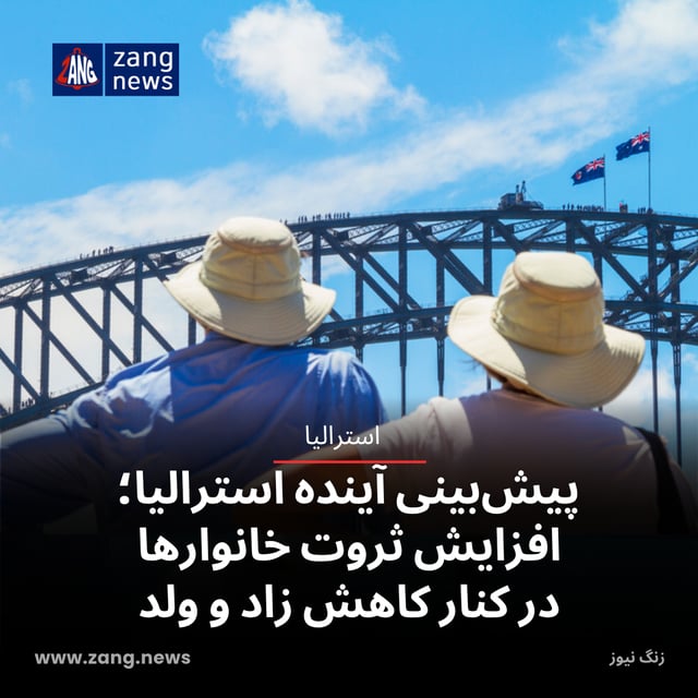 پیش‌بینی آینده استرالیا؛ افزایش ثروت خانوارها در کنار کاهش زاد و ولد