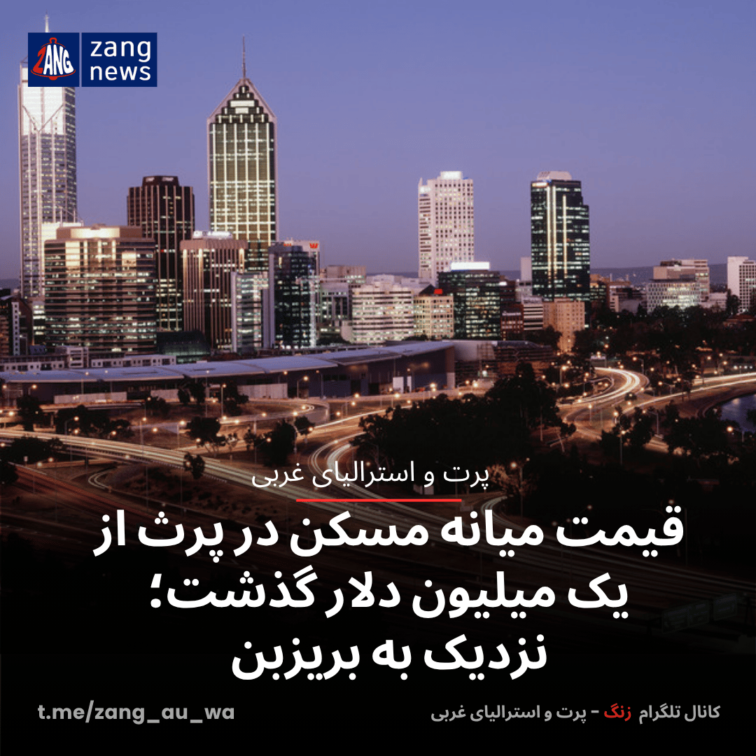 قیمت میانه مسکن در پرث از یک میلیون دلار گذشت؛ نزدیک به بریزبن