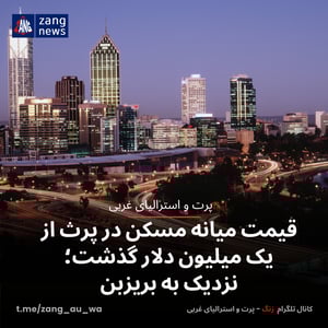 قیمت میانه مسکن در پرث از یک میلیون دلار گذشت؛ نزدیک به بریزبن