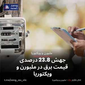 جهش 23.8 درصدی قیمت برق در ملبورن و ویکتوریا