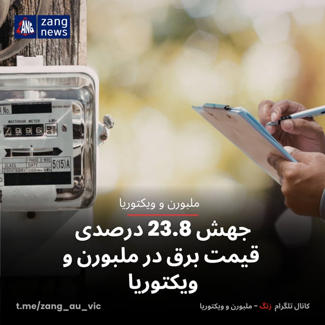 جهش 23.8 درصدی قیمت برق در ملبورن و ویکتوریا
