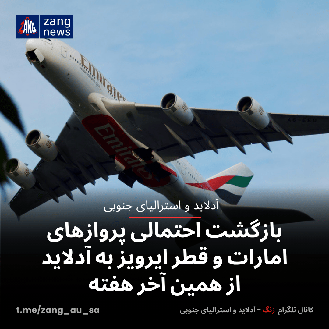 بازگشت احتمالی پروازهای امارات و قطر ایرویز به آدلاید از همین آخر هفته