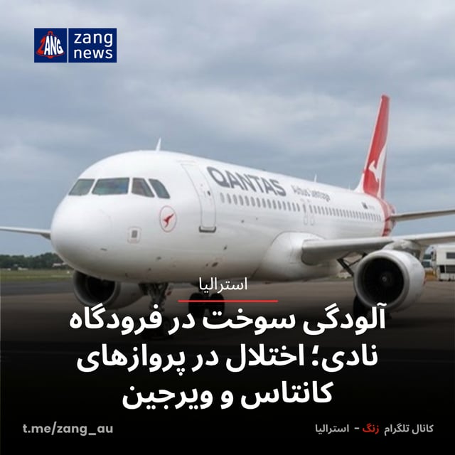 آلودگی سوخت در فرودگاه نادی؛ اختلال در پروازهای کانتاس و ویرجین