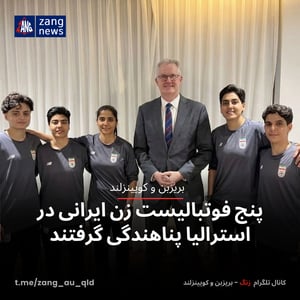 پنج فوتبالیست زن ایرانی در استرالیا پناهندگی گرفتند